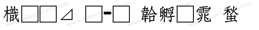 龙卡通字体转换