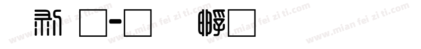 中通字体转换