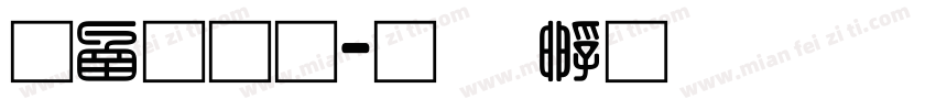 全网通字体转换