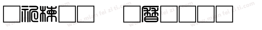 公路通，百业兴字体转换