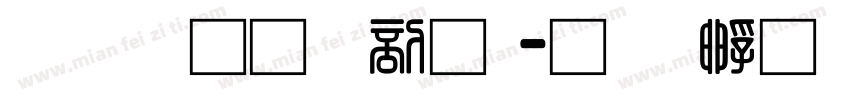 富汉通中圆字体转换