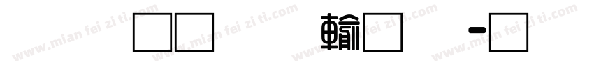 富汉通粗仿黑体字体转换
