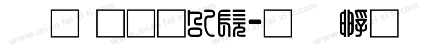 录取通知书字体转换