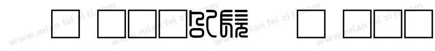 录取通知书录取通知书字体转换