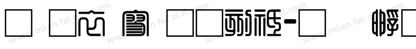提瓦特通用语字体转换