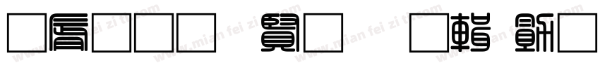 曲径通幽处禅房花处深字体转换