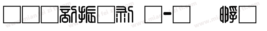 果六家园通字体转换