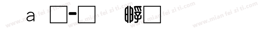 漢通字体转换