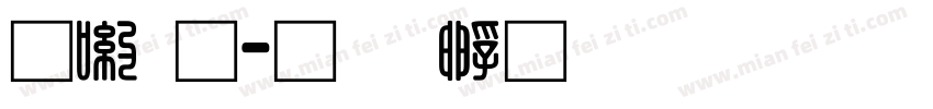 申通字体转换