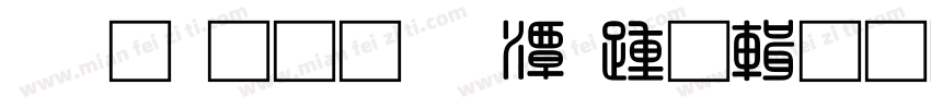 观光通道楼承板资料字体转换