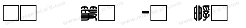 通笔顺字体字体转换