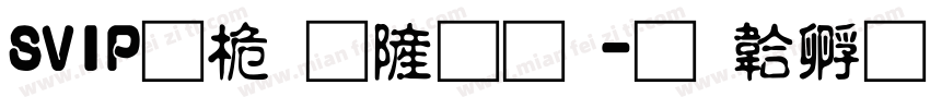 SVIP普通会员字体转换