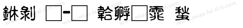 中通字体转换