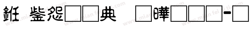乐享运动各显神通字体转换