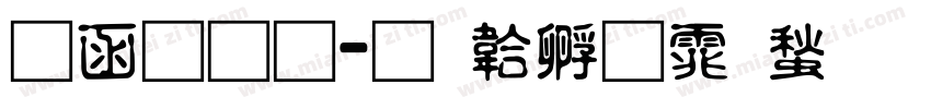 全网通字体转换
