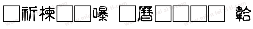 公路通，百业兴字体转换