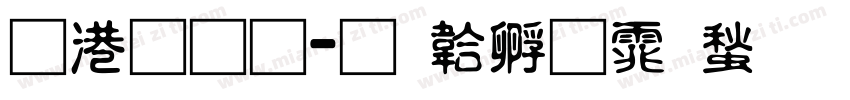 兴业通字体转换