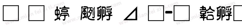 南构绘边卡通字体转换