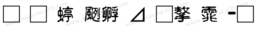 南构绘边卡通字体字体转换