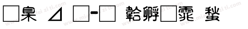 可卡通字体转换