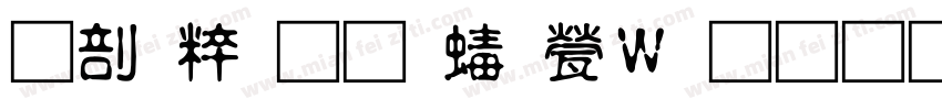 园区通道禁止占用字体转换