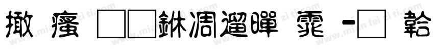 富汉通中仿黑体字体转换
