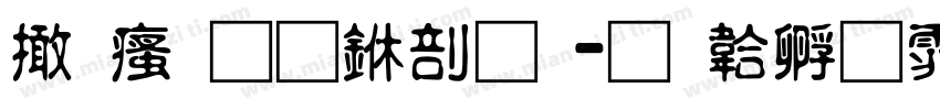 富汉通中圆字体转换