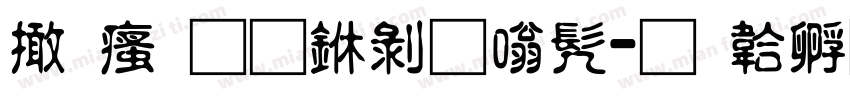 富汉通中隶书字体转换