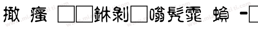 富汉通中隶书体繁字体转换