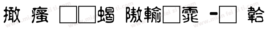 富汉通粗仿黑体字体转换