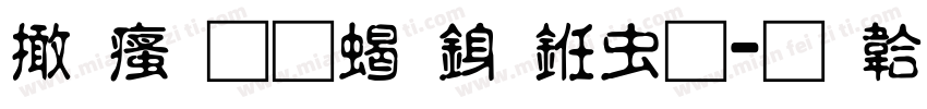 富汉通粗行书体字体转换