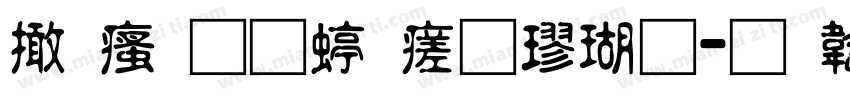 富汉通细毛楷体字体转换