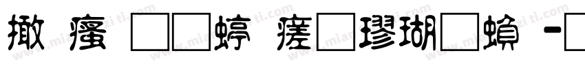 富汉通细毛楷体繁字体转换