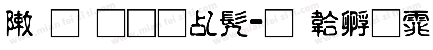 录取通知书字体转换