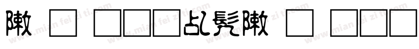 录取通知书录取通知书字体转换