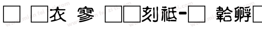 提瓦特通用语字体转换
