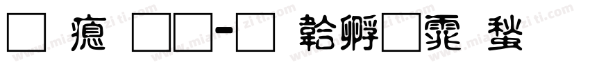 易法通字体转换