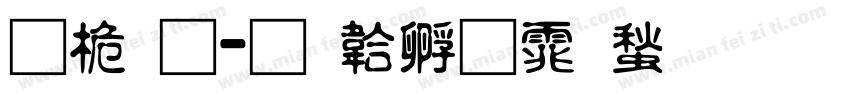普通字体转换