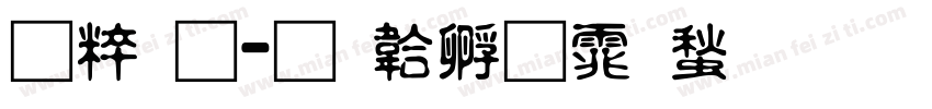 智通字体转换