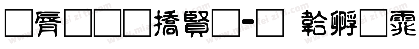 曲径通幽处字体转换