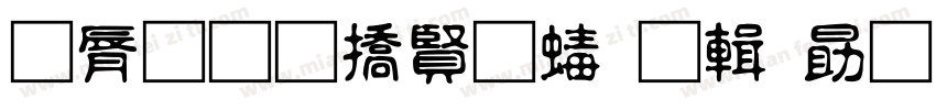 曲径通幽处禅房花处深字体转换