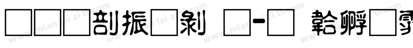 果六家园通字体转换