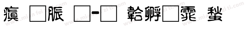 消防通字体转换