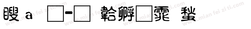 漢通字体转换