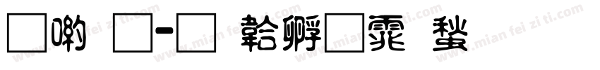 申通字体转换
