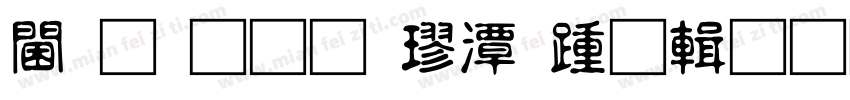 观光通道楼承板资料字体转换