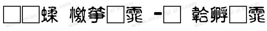 通笔顺字体字体转换
