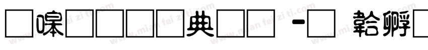 零碎通用彝文字体转换