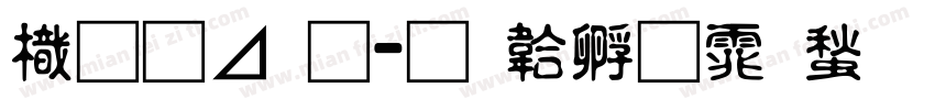 龙卡通字体转换
