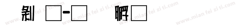 中通字体转换